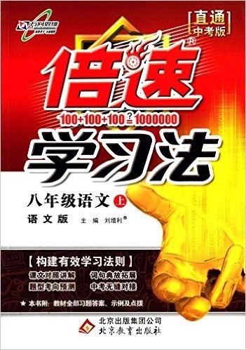 万向思维·(2015年秋季)倍速学习法:8年级语文(上)(语文版)(直通中考版)(附教材全部习题答案、示例及点拨)