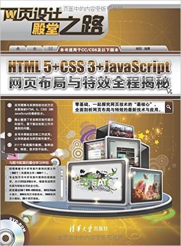 HTML 5+CSS 3+JavaScript网页布局与特效全程揭秘(附DVD-ROM光盘)