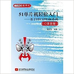 51单片机轻松入门:基于STC15W4K系列(C语言版)