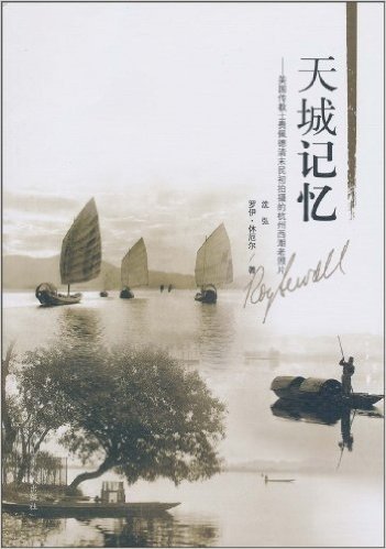 天城记忆:美国传教士费佩徳清末民初拍摄的杭州西湖老照片