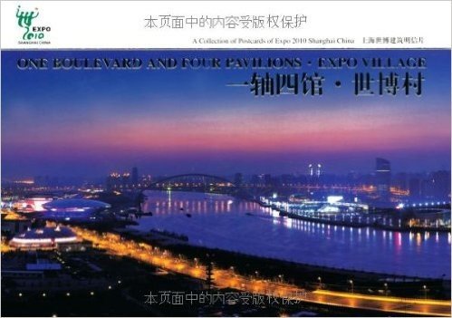 上海世博建筑明信片:一轴四馆•世博村