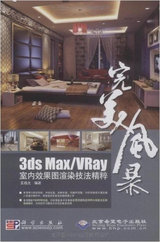 完美风暴:3ds Max/Vray室内效果图渲染技法精粹(附DVD-ROM光盘1张)