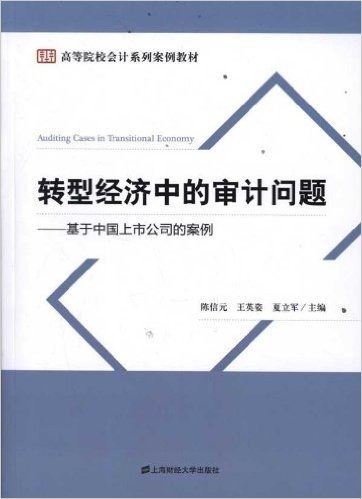 高等院校会计系列案例教材•转型经济中的审计问题:基于中国上市公司的案例