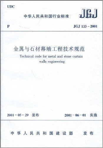 JGJ 133-2001金属与石材幕墙工程技术规范