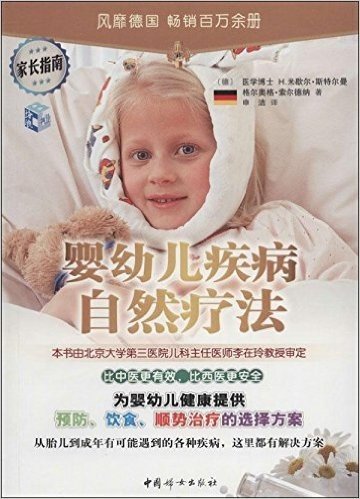 婴幼儿疾病自然疗法(附《顺势疗法便携指南》)