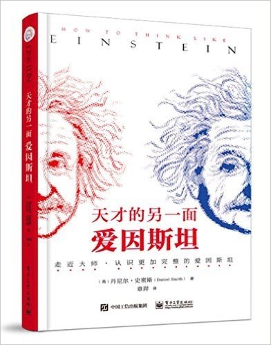 天才的另一面:爱因斯坦