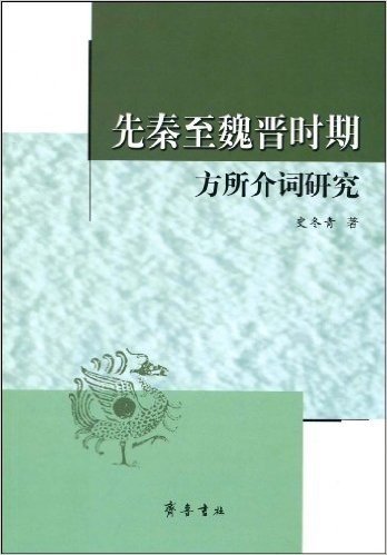 先秦至魏晋时期方所介词研究