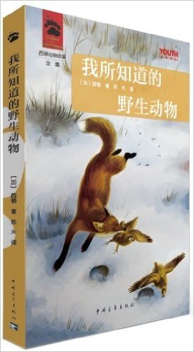 YOUTH经典译丛·西顿动物故事全集:我所知道的野生动物