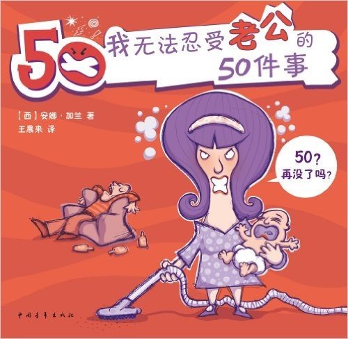 我无法忍受老公的50件事