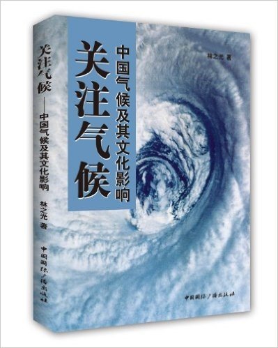 关注气候:中国气候及其文化影响