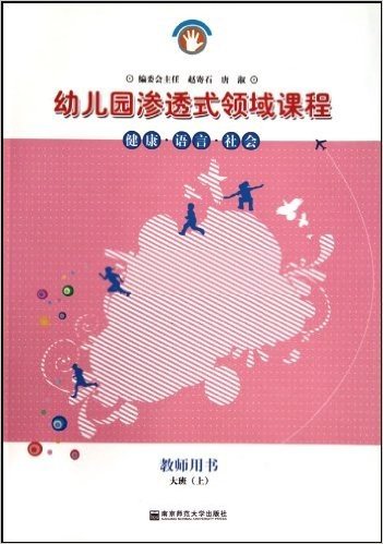 幼儿园渗透式领域课程:健康•语言•社会(教师用书)(大班上)