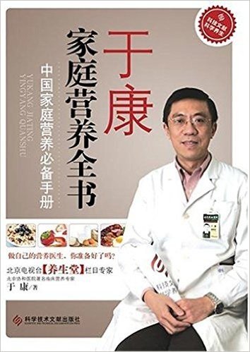 于康家庭营养全书:中国家庭必备手册(畅销版)