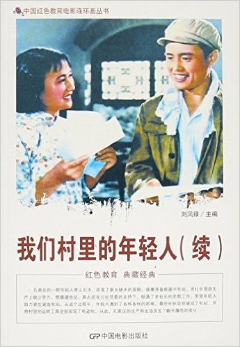 我们村里的年轻人(续)/中国红色教育电影连环画丛书