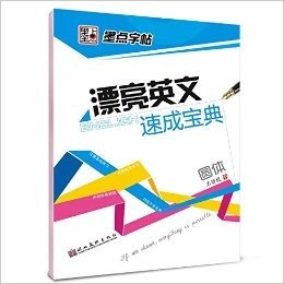 漂亮英文速成宝典(圆体)