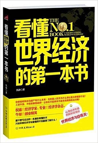 看懂世界经济的第一本书(世界经济与你的财富有关!一位平民经济天才写给普通百姓的发财入门书!)