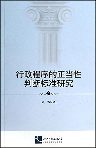 行政程序的正当性判断标准研究