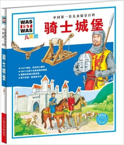 中国第一套儿童情景百科:骑士城堡(儿童版)