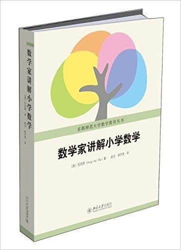 首都师范大学数学教育丛书:数学家讲解小学数学