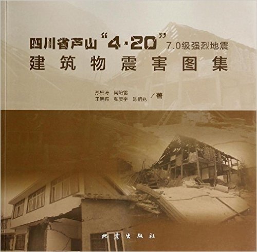 四川省芦山4·20 7.0级强烈地震建筑物震害图集