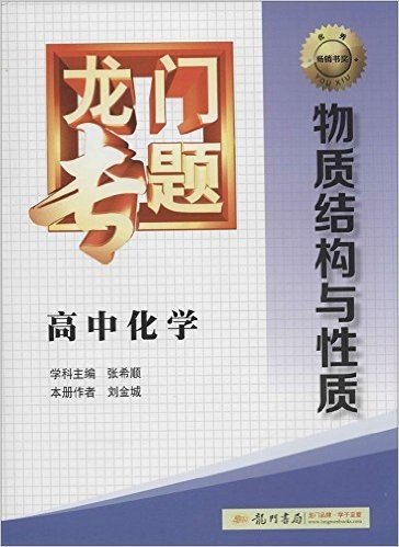 (2014)龙门专题·高中化学:物质结构与性质