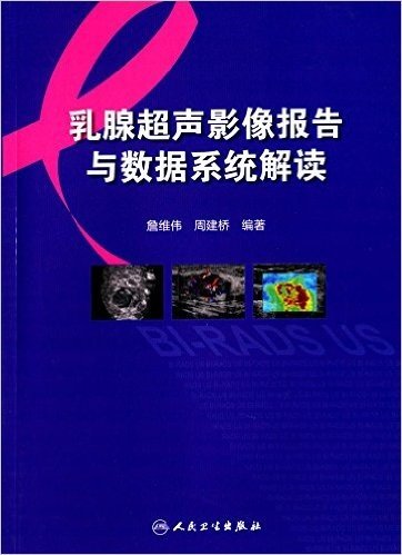 乳腺超声影像报告与数据系统解读