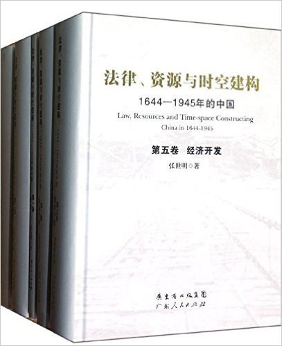 法律、资源与时空建构:1644-1945年的中国