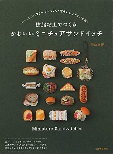 樹脂粘土でつくるかわいいミニチュアサンド