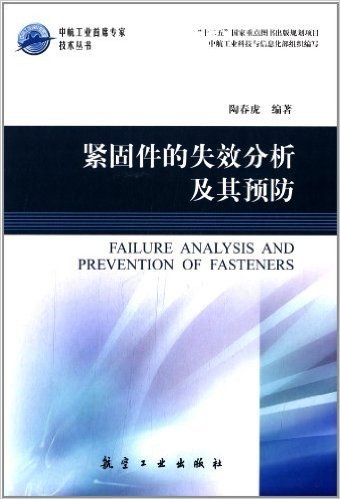 中航工业首席专家技术丛书:紧固件的失效分析及其预防