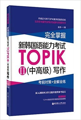 完全掌握.新韩国语能力考试TOPIKII(中高级)写作:考前对策+全解全练