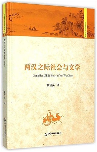 历史文化研究丛书:两汉之际社会与文学