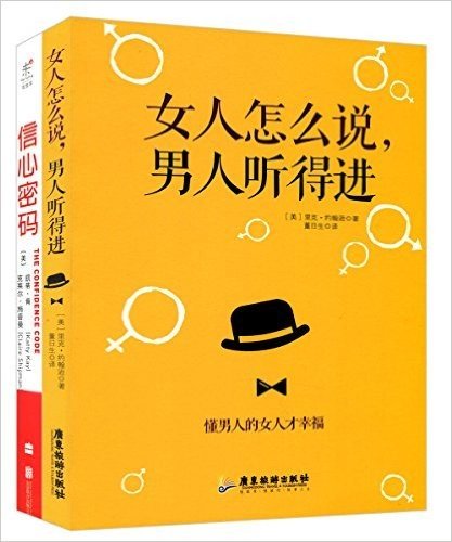 女人怎么说,男人听得进+信心密码(套装共2册)