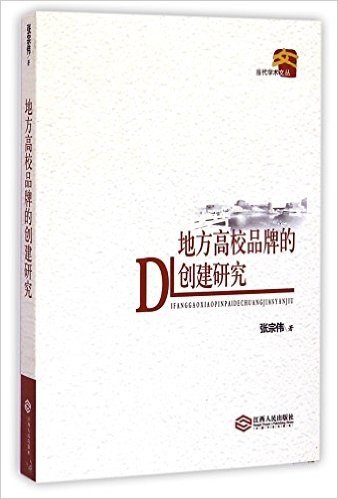 地方高校品牌的创建研究/当代学术文丛