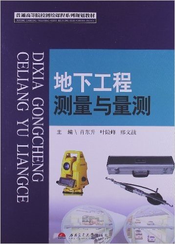 普通高等院校测绘课程系列规划教材:地下工程测量与量测