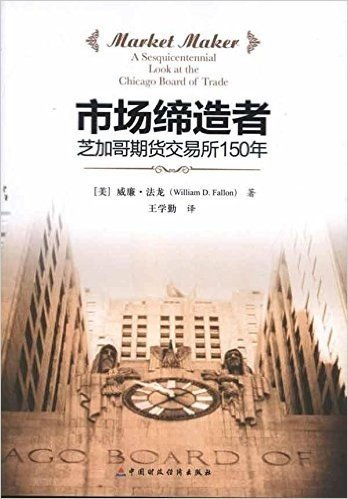 市场缔造者:芝加哥期货交易所的150年