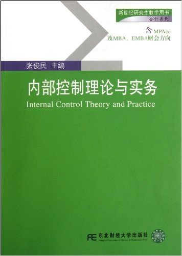 新世纪研究生教学用书•会计系列:内部控制理论与实务