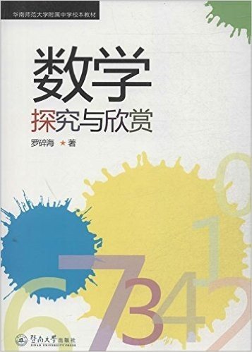 华南师范大学附属中学校本教材:数学探究与欣赏