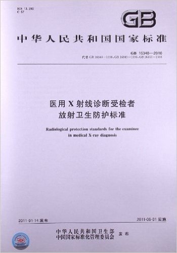 医用X射线诊断受检者放射卫生防护标准(GB 16348-2010)