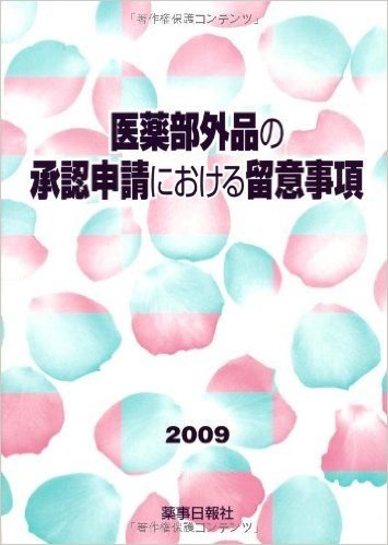 医薬部外品の承認申請における留意事項