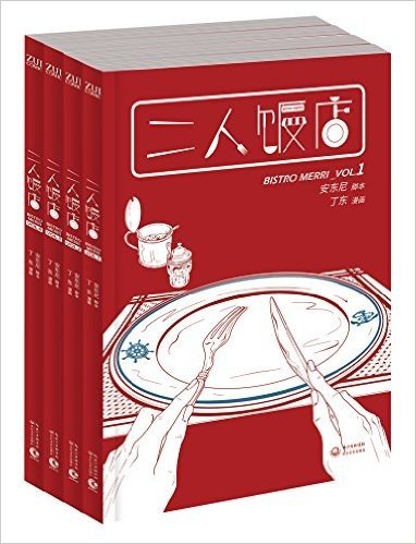 安东尼作品集:二人饭店1-4(套装共4册)