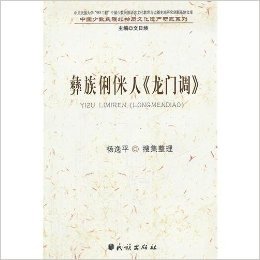 彝族俐侎人龙门调/中国少数民族非物质文化遗产研究系列
