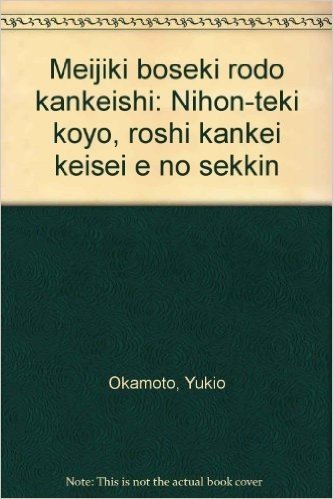 明治期紡績労働関係史-日本的雇用·労使関係形成への接近