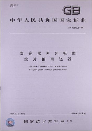 青瓷器系列标准:纹片釉青瓷器(GB 10813.3-1989)