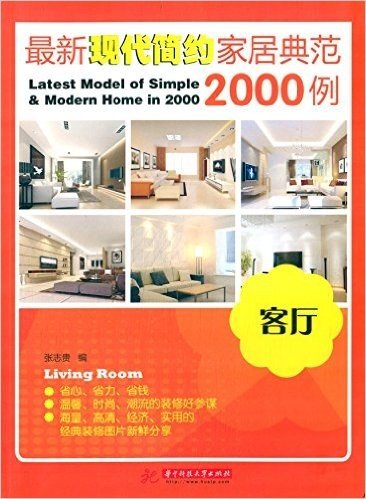 最新现代简约家居典范2000例:客厅