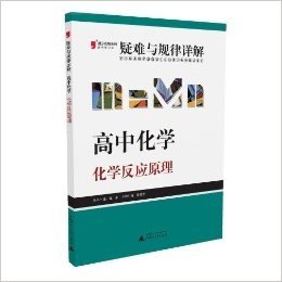 (2013)提分攻略系列•疑难与规律详解:高中化学•化学反应原理(修订版)