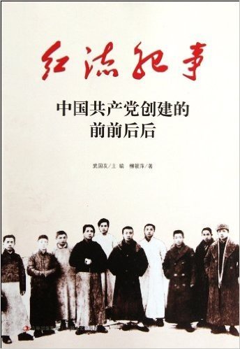 红流纪事•中国共产党创建的前前后后