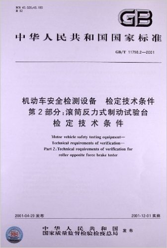 机动车安全检测设备检定技术条件(第2部分):滚筒反力式制动试验台检定技术条件(GB/T 11798.2-2001)
