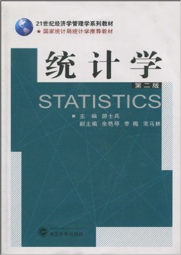 21世纪经济学管理学系列教材•统计学(第2版)