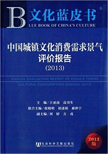 文化蓝皮书:中国城镇文化消费需求景气评价报告(2013版)