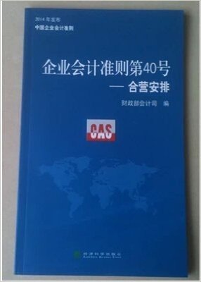 2014年发布中国企业会计准则第40号——合营安排