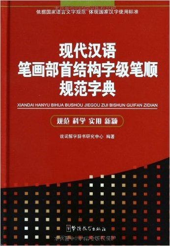 现代汉语笔画部首结构字级笔顺规范字典